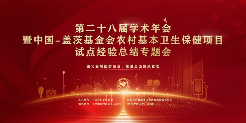 第二十八届学术年会暨中国-盖茨基金会农村基本卫生保健项目试点经验总结专题会