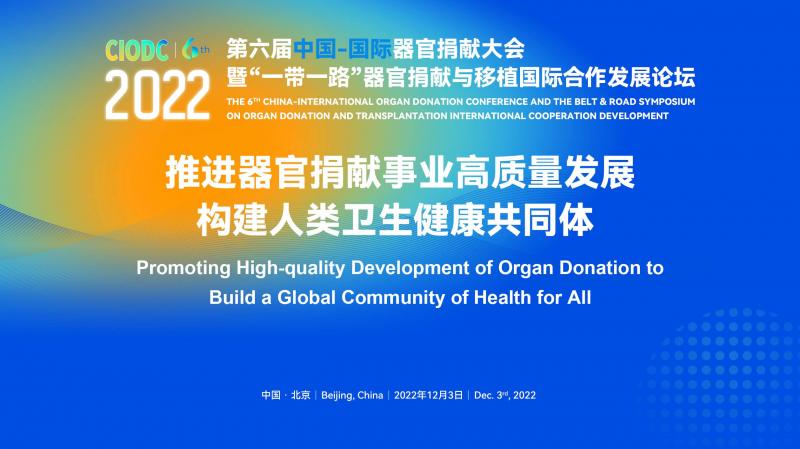第六届中国-国际器官捐献大会（CIODC）