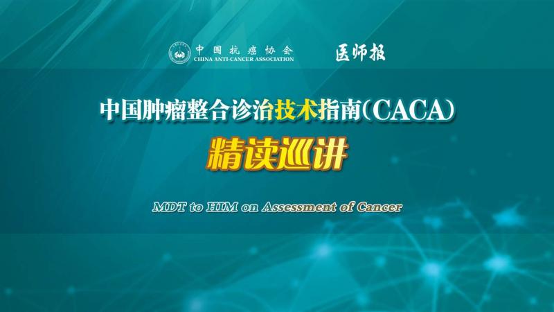 中国肿瘤整合诊治技术指南（CACA）精读巡讲