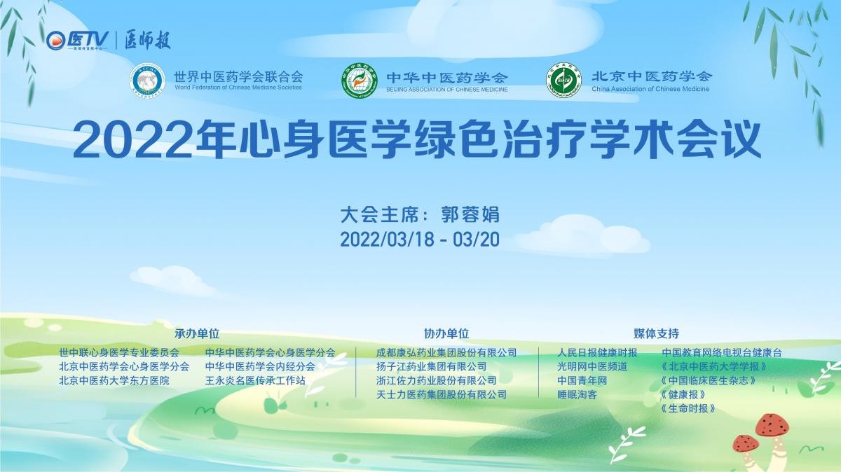 2022年心身医学绿色治疗学术会议
